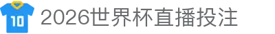 世界杯直播_世界杯比赛直播_足球世界杯买球- FIFA WORLD CUP
