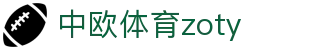 zoty中欧·(中国有限公司)官方网站